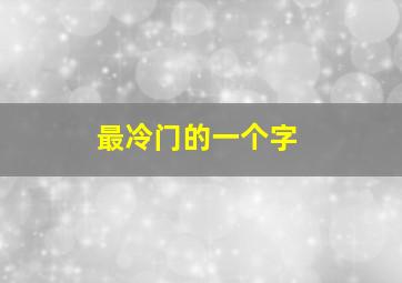 最冷门的一个字