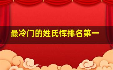 最冷门的姓氏恽排名第一