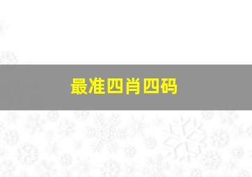 最准四肖四码