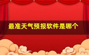 最准天气预报软件是哪个