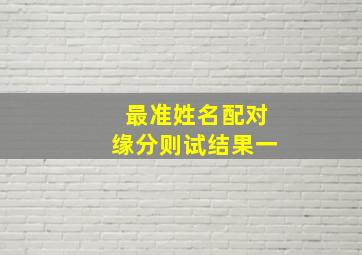 最准姓名配对缘分则试结果一