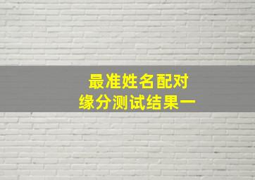 最准姓名配对缘分测试结果一