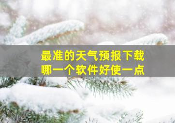 最准的天气预报下载哪一个软件好使一点