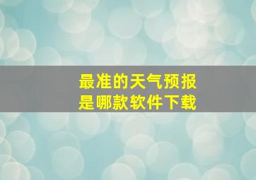 最准的天气预报是哪款软件下载