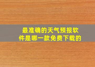 最准确的天气预报软件是哪一款免费下载的