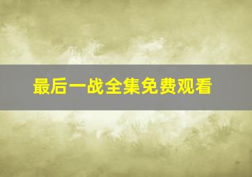 最后一战全集免费观看