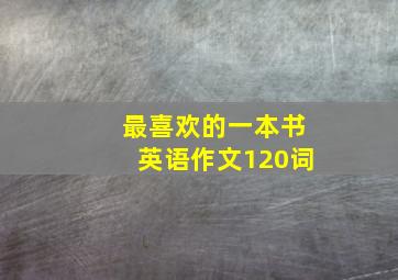 最喜欢的一本书英语作文120词