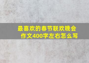 最喜欢的春节联欢晚会作文400字左右怎么写