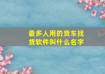 最多人用的货车找货软件叫什么名字