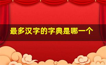 最多汉字的字典是哪一个