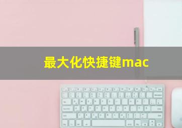 最大化快捷键mac