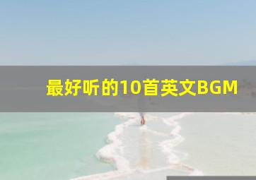 最好听的10首英文BGM