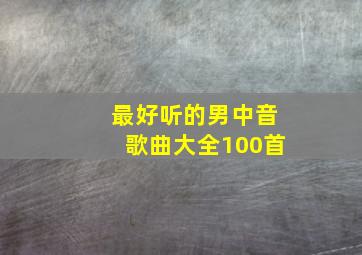 最好听的男中音歌曲大全100首