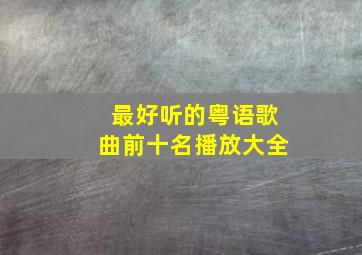 最好听的粤语歌曲前十名播放大全