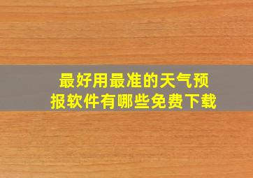 最好用最准的天气预报软件有哪些免费下载