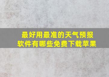 最好用最准的天气预报软件有哪些免费下载苹果