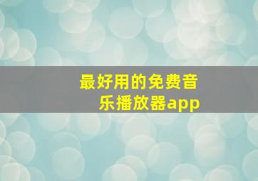 最好用的免费音乐播放器app