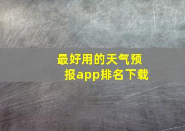 最好用的天气预报app排名下载