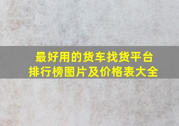 最好用的货车找货平台排行榜图片及价格表大全