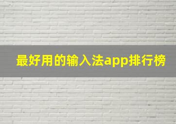 最好用的输入法app排行榜