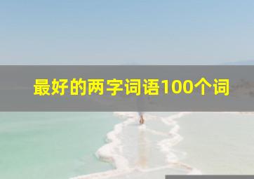 最好的两字词语100个词