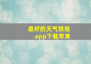 最好的天气预报app下载苹果