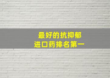 最好的抗抑郁进口药排名第一