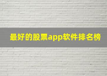 最好的股票app软件排名榜