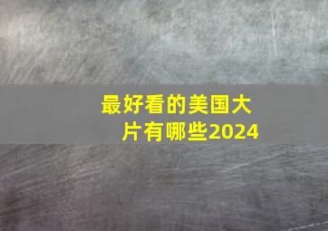 最好看的美国大片有哪些2024