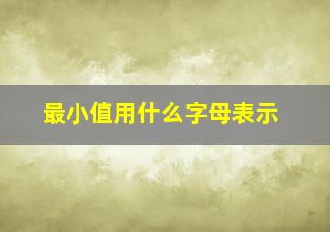 最小值用什么字母表示