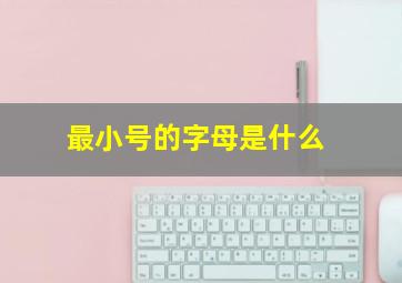 最小号的字母是什么