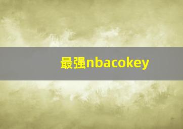 最强nbacokey