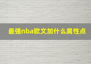 最强nba欧文加什么属性点