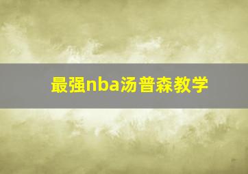 最强nba汤普森教学