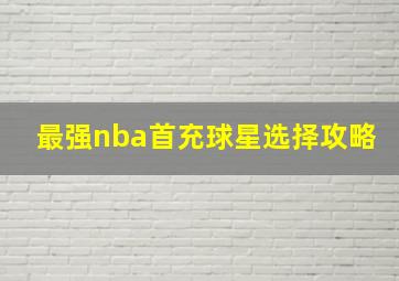 最强nba首充球星选择攻略