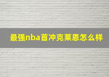 最强nba首冲克莱恩怎么样