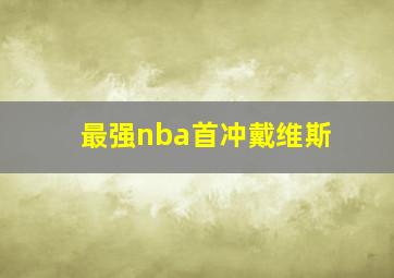 最强nba首冲戴维斯