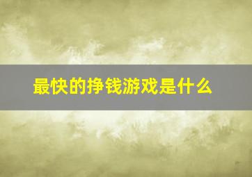 最快的挣钱游戏是什么