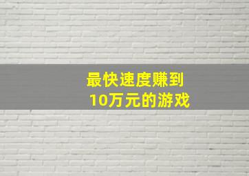 最快速度赚到10万元的游戏