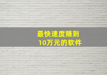 最快速度赚到10万元的软件