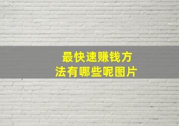 最快速赚钱方法有哪些呢图片