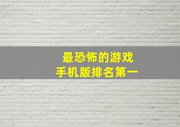 最恐怖的游戏手机版排名第一