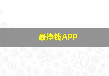 最挣钱APP