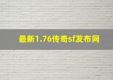 最新1.76传奇sf发布网