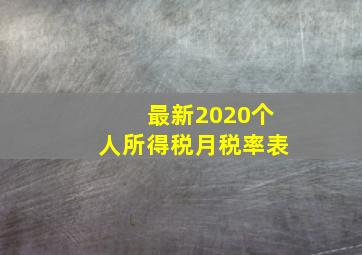 最新2020个人所得税月税率表