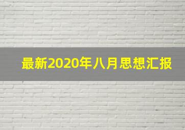 最新2020年八月思想汇报