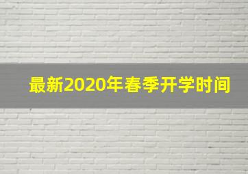 最新2020年春季开学时间