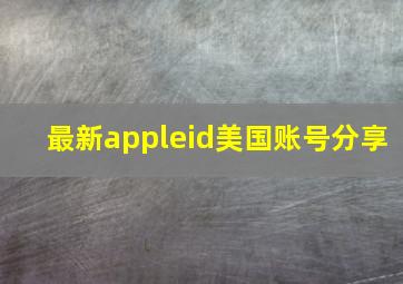 最新appleid美国账号分享