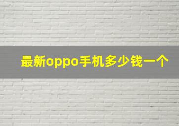 最新oppo手机多少钱一个