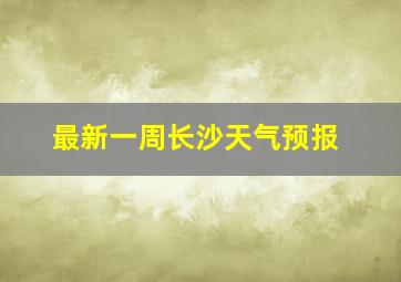 最新一周长沙天气预报